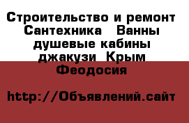 Строительство и ремонт Сантехника - Ванны,душевые кабины,джакузи. Крым,Феодосия